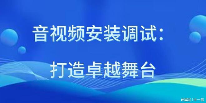 调试：打造卓越舞台凯发k8入口音安装(图1)