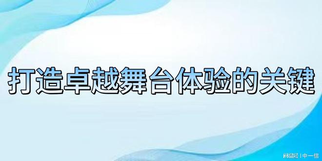 调试：打造卓越舞台凯发k8入口音安装(图2)