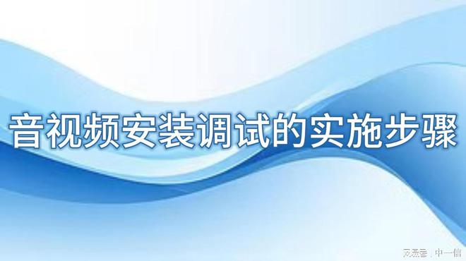 调试：打造卓越舞台凯发k8入口音安装(图3)