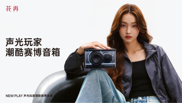 便携潮酷赛博音箱——精巧进化震撼来袭凯发K8国际花再 NEW