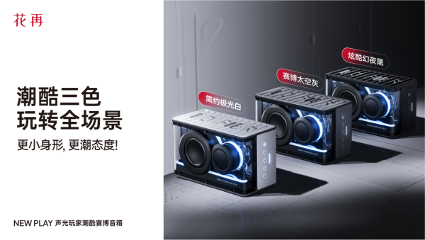 便携潮酷赛博音箱——精巧进化震撼来袭凯发K8国际花再 NEW PLAY(图10)